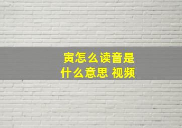 寅怎么读音是什么意思 视频